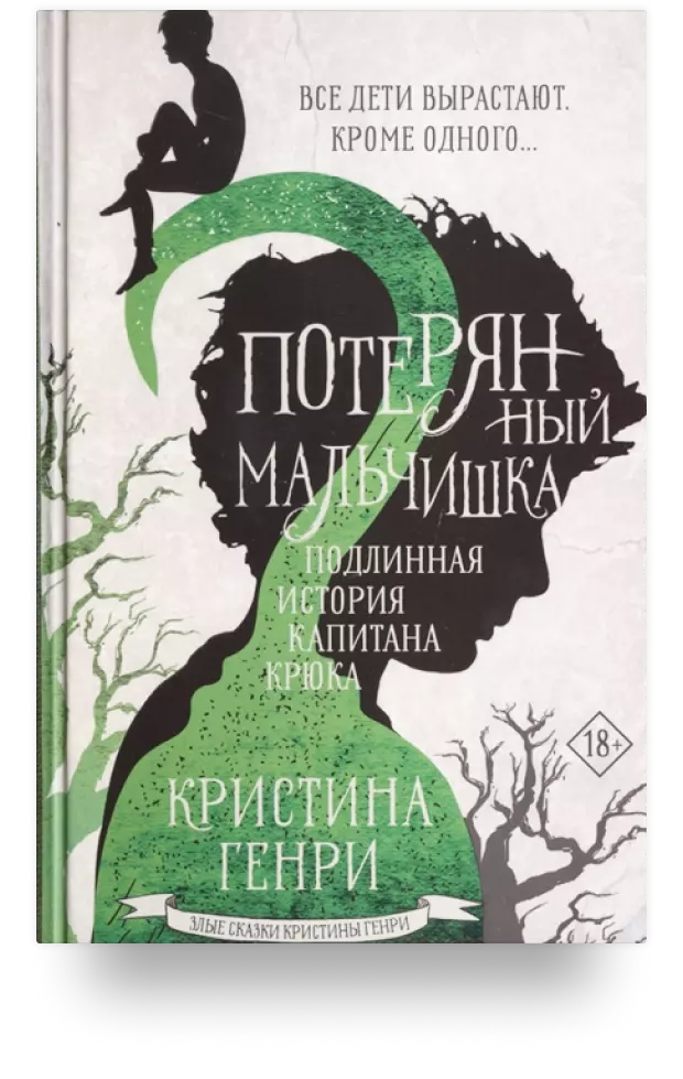 Потерянный мальчишка. Подлинная история капитана Крюка