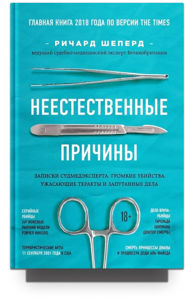 Неестественные причины. Записки судмедэксперта: громкие убийства, ужасающие теракты и запутанные дела