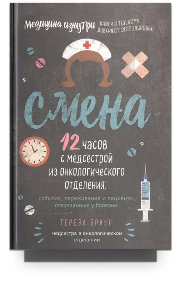 Смена. 12 часов с медсестрой из онкологического отделения: события, переживания и пациенты, отвоеванные у болезни