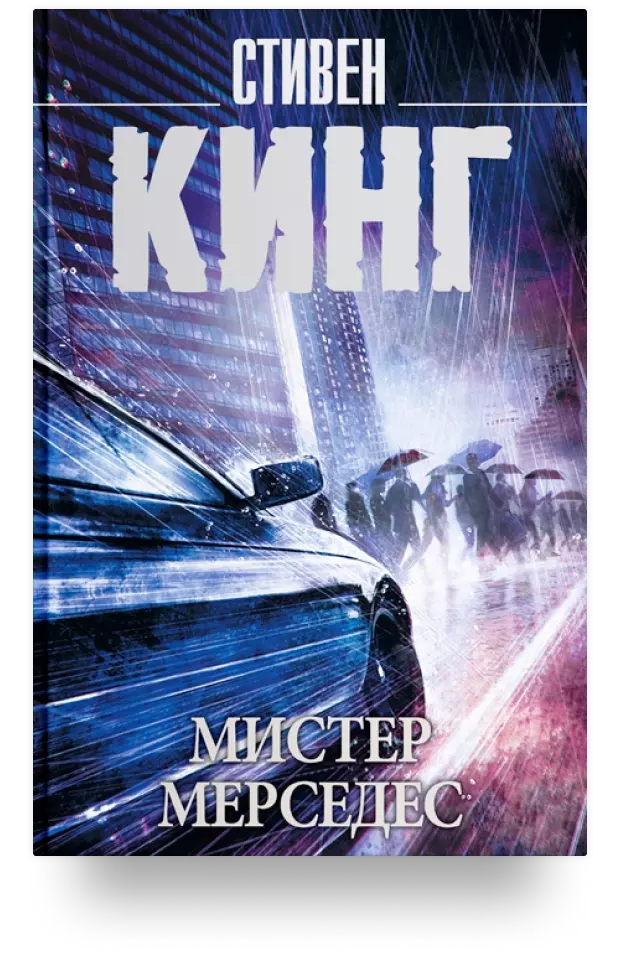 Мистер Мерседес