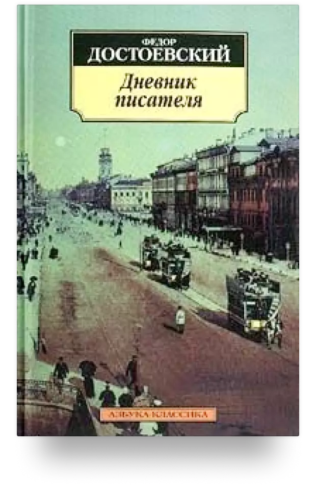 Дневник писателя