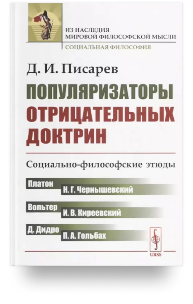 Популяризаторы отрицательных доктрин: Социально-философские этюды