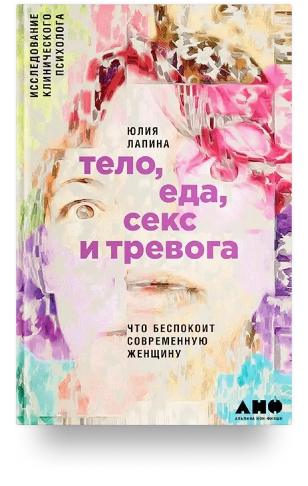 Тело, еда, секс и тревога. Что беспокоит современную женщину. Исследование клинического психолога