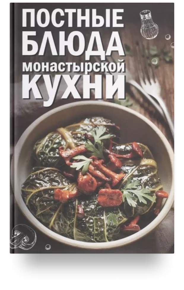 Постные блюда монастырской кухни