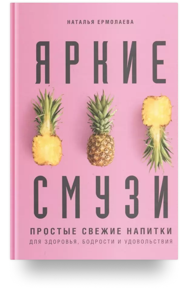 Яркие смузи. Простые свежие напитки для здоровья, бодрости и удовольствия