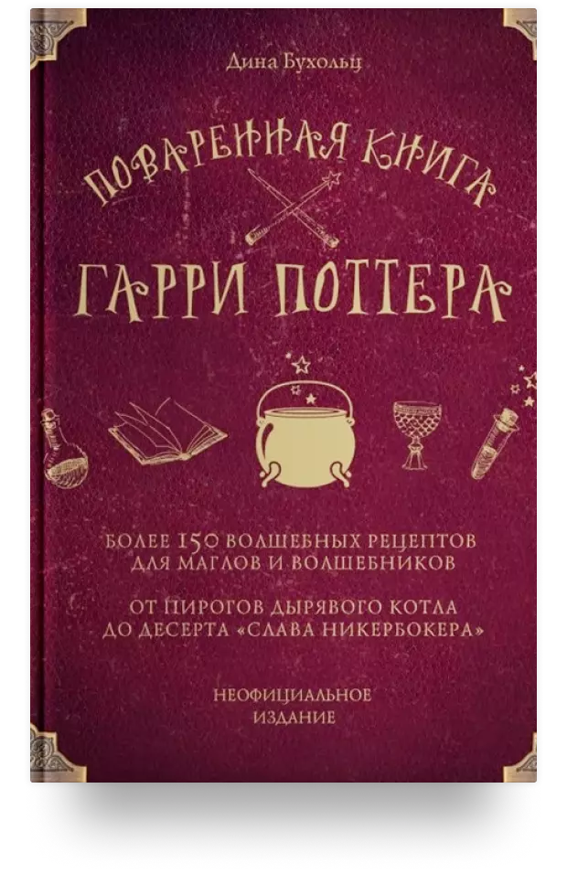 Поваренная книга Гарри Поттера