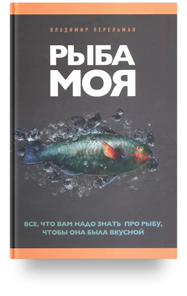 Рыба моя. Все, что вам надо знать про рыбу, чтобы она была вкусной