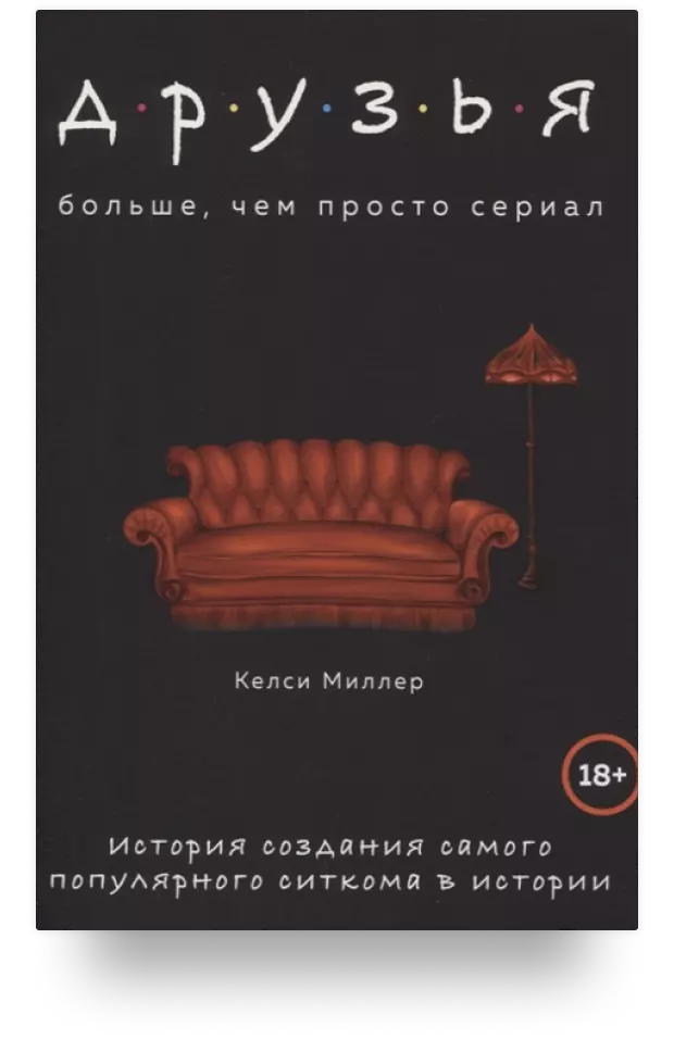 Друзья. Больше, чем просто сериал. История создания самого популярного ситкома в истории