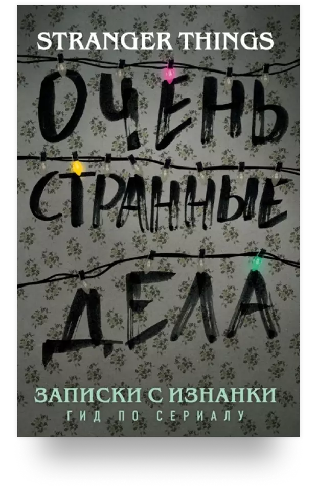 Записки с Изнанки. «Очень странные дела». Гид по сериалу