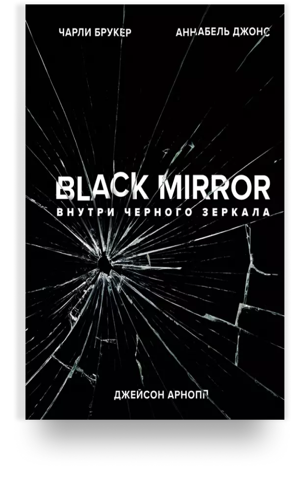 Black Mirror. Внутри Черного Зеркала