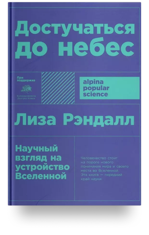 Достучаться до небес: Научный взгляд на устройство Вселенной