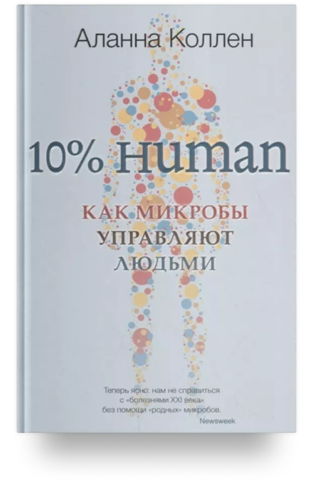 10% HUMAN. Как микробы управляют людьми