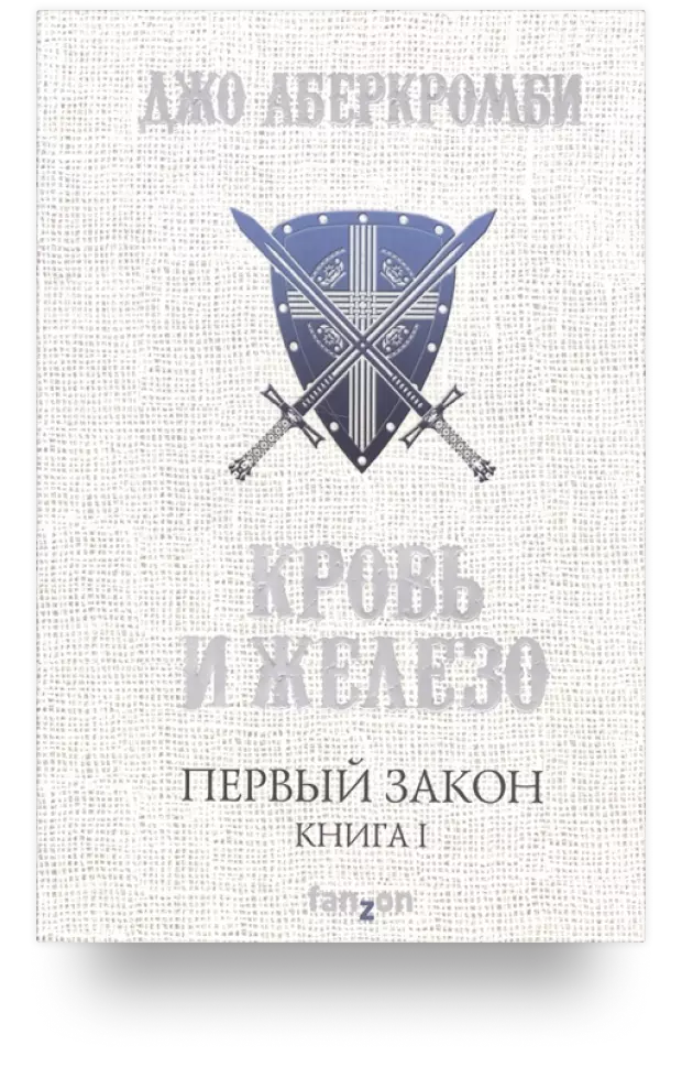 Первый закон. Книга I. Кровь и железо