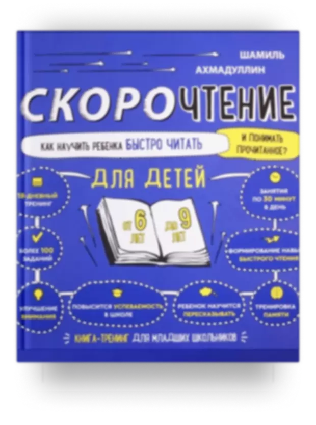 Скорочтение для детей. Как научить ребенка быстро читать и понимать прочитанное. Книга-тренинг для младших школьников от 6 до 9 лет