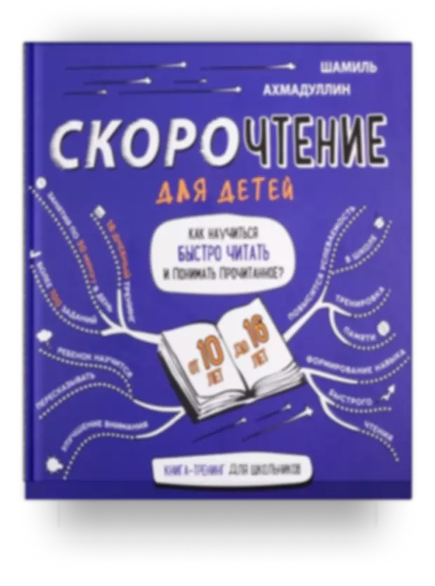 Скорочтение для детей. Как научиться быстро читать и понимать прочитанное. Книга-тренинг для школьников от 10 до 16 лет