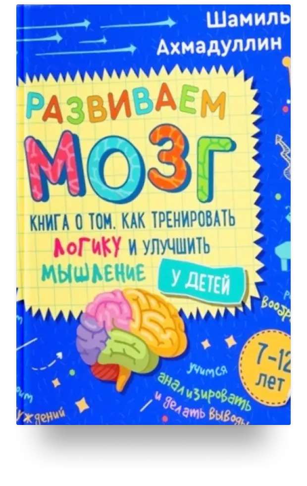 Развиваем мозг. Книга о том, как тренировать логику и улучшить мышление у детей 7-12 лет