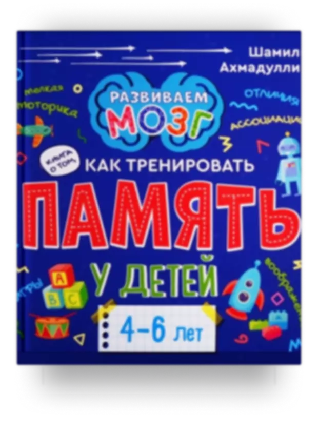 Книга о том, как тренировать память у детей 4-6 лет