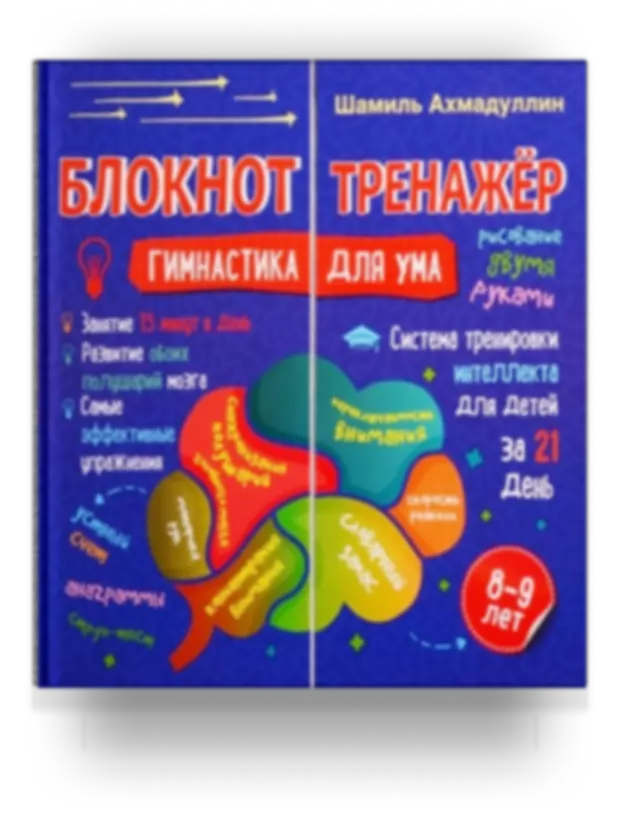 Блокнот-тренажер. Гимнастика для ума. 8-9 лет. Система тренировки интеллекта для детей за 21 день