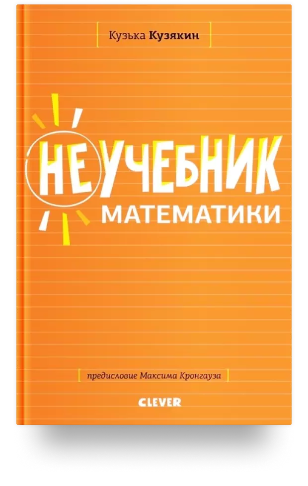 Неучебник математики