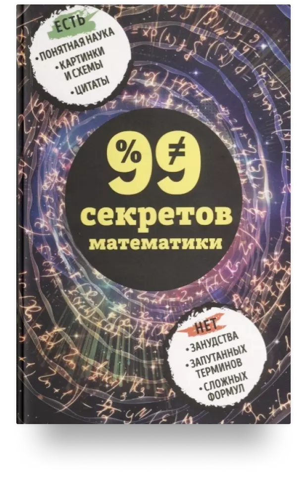 99 секретов математики