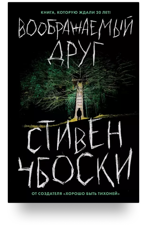 Воображаемый друг