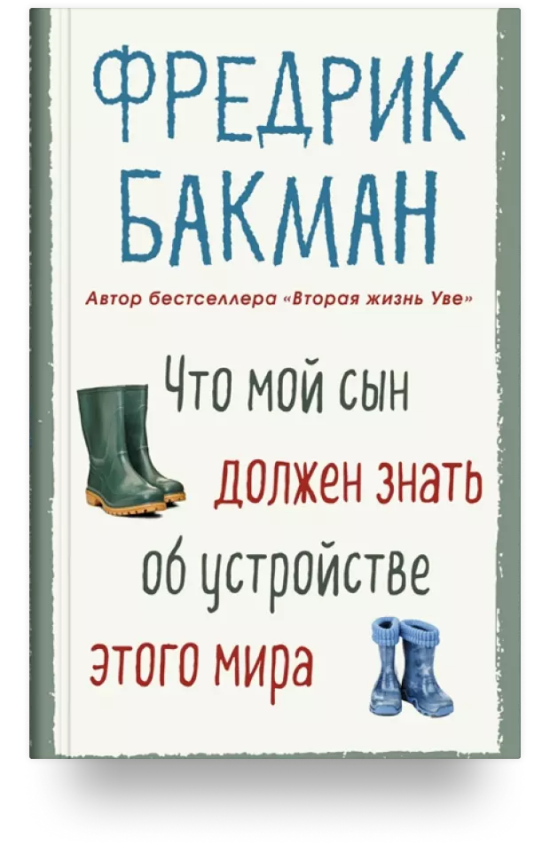 Что мой сын должен знать об устройстве этого мира