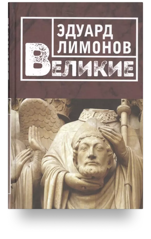 Великие