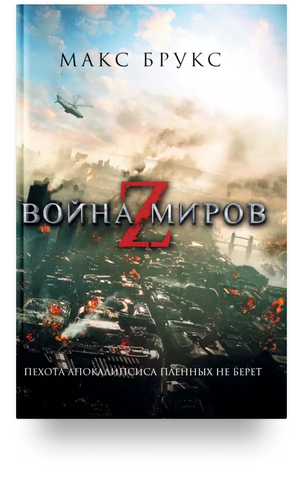 Война миров Z