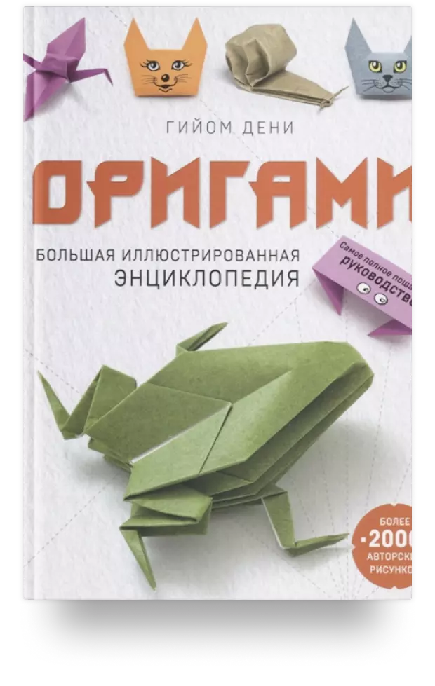 Оригами. Большая иллюстрированная энциклопедия