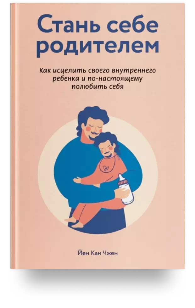 Стань себе родителем. Как исцелить своего внутреннего ребенка и по-настоящему полюбить себя