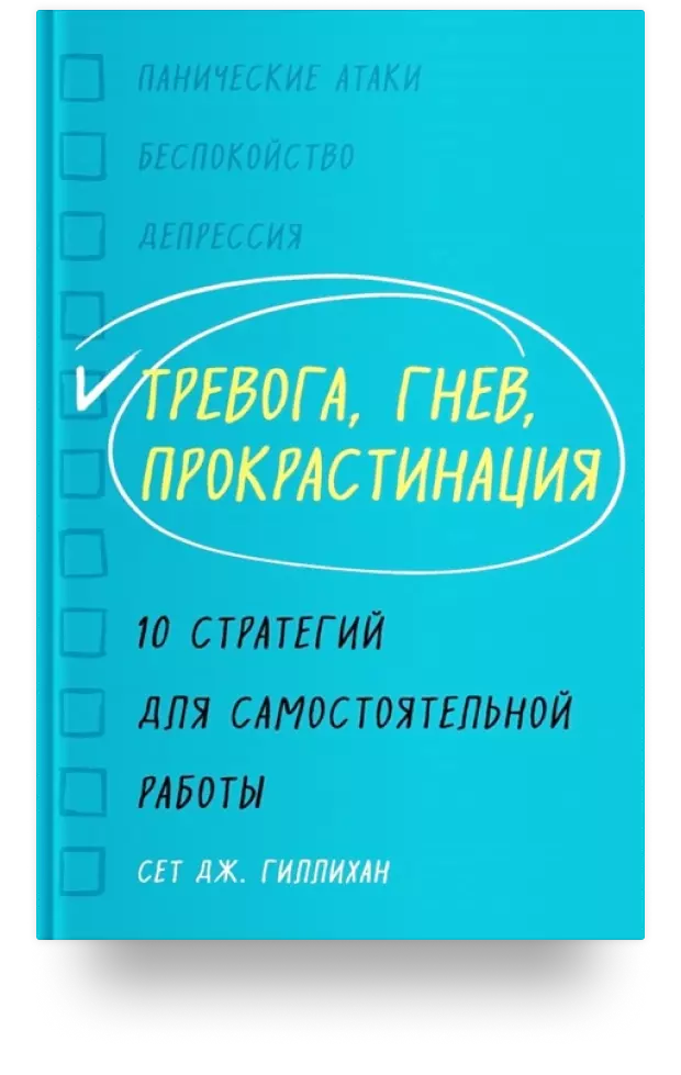 Тревога, гнев, прокрастинация. 10 стратегий для самостоятельной работы