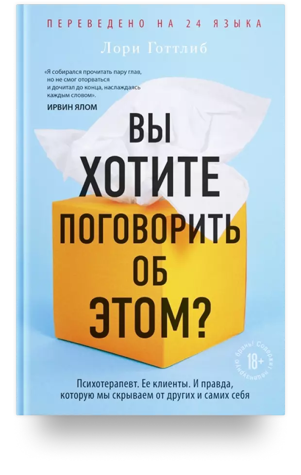 Вы хотите поговорить об этом? Психотерапевт. Её клиенты. И правда, которую мы скрываем от других и самих себя