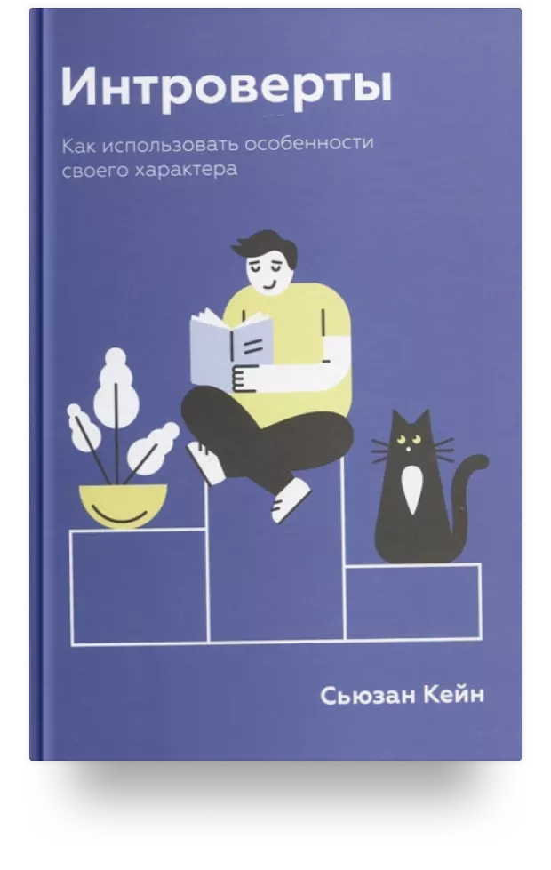 Интроверты. Как использовать особенности своего характера