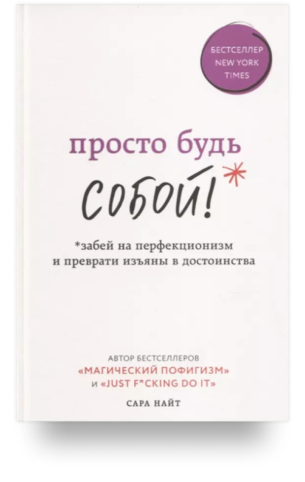 Просто будь СОБОЙ! Забей на перфекционизм и преврати изъяны в достоинства