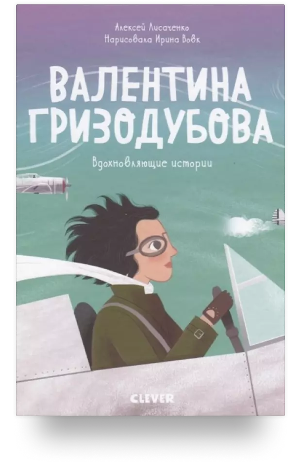 Валентина Гризодубова. История о том, как одна маленькая девочка решила научиться летать и стала великой лётчицей