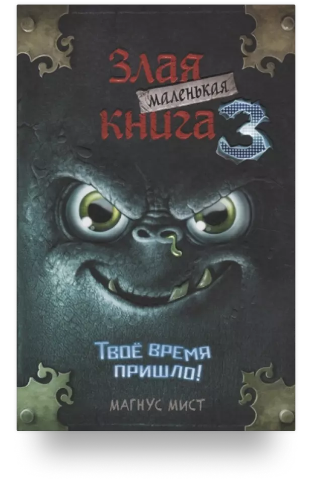 Маленькая злая книга 3. Твое время пришло