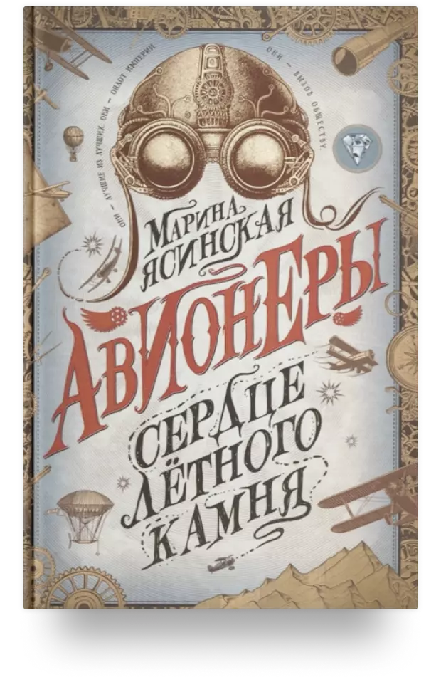 Авионеры. Сердце летного камня