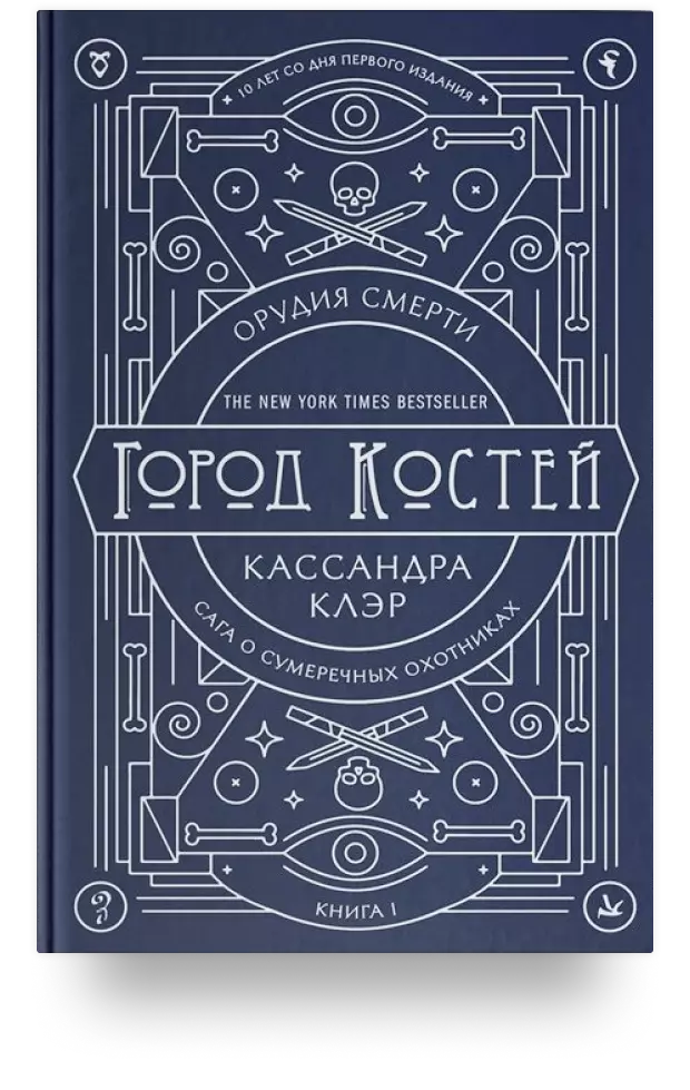 Орудия смерти. Город костей. Книга I. Сага о сумеречных охотниках