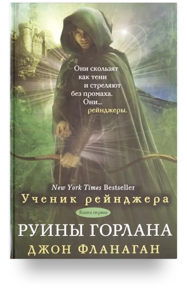 Ученик рейнджера. Книга первая. Руины Горлана