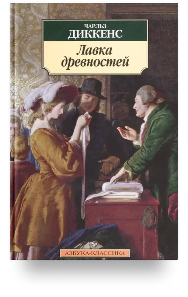 Лавка древностей. Роман