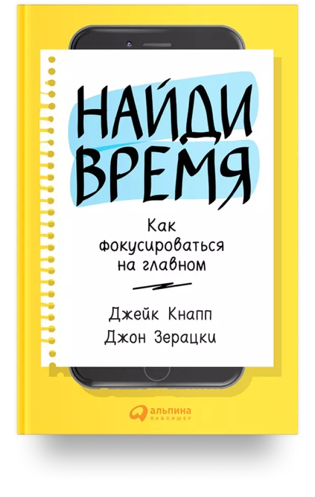 Найди время: Как фокусироваться на главном