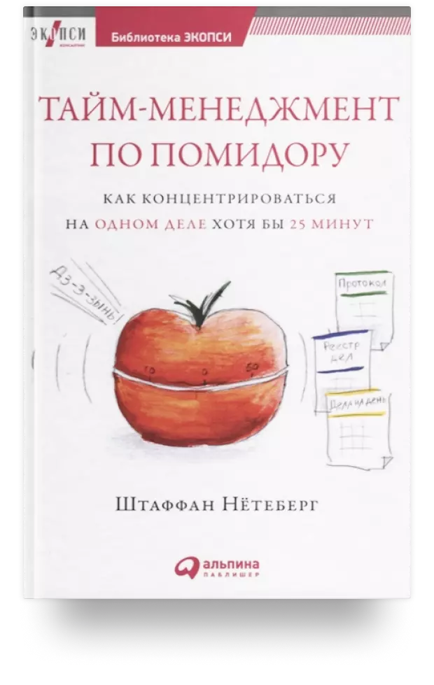 Тайм-менеджмент по помидору. Как концентрироваться на одном деле хотя бы 25 минут