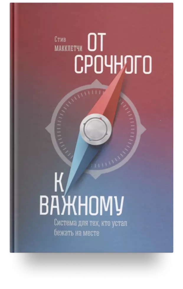 От срочного к важному. Система для тех, кто устал бежать на месте