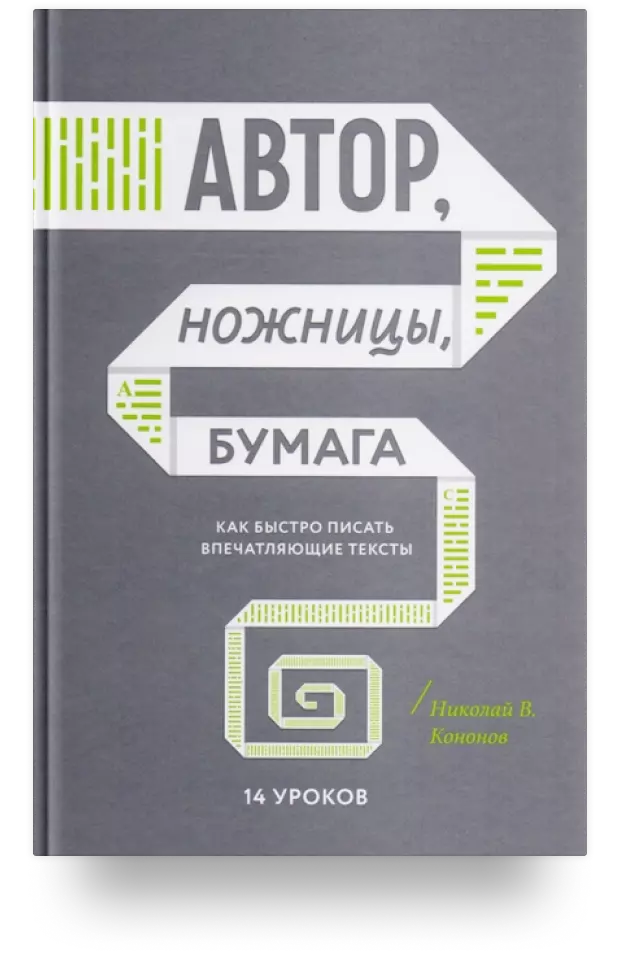 Автор, ножницы, бумага. Как быстро писать впечатляющие тексты. 14 уроков