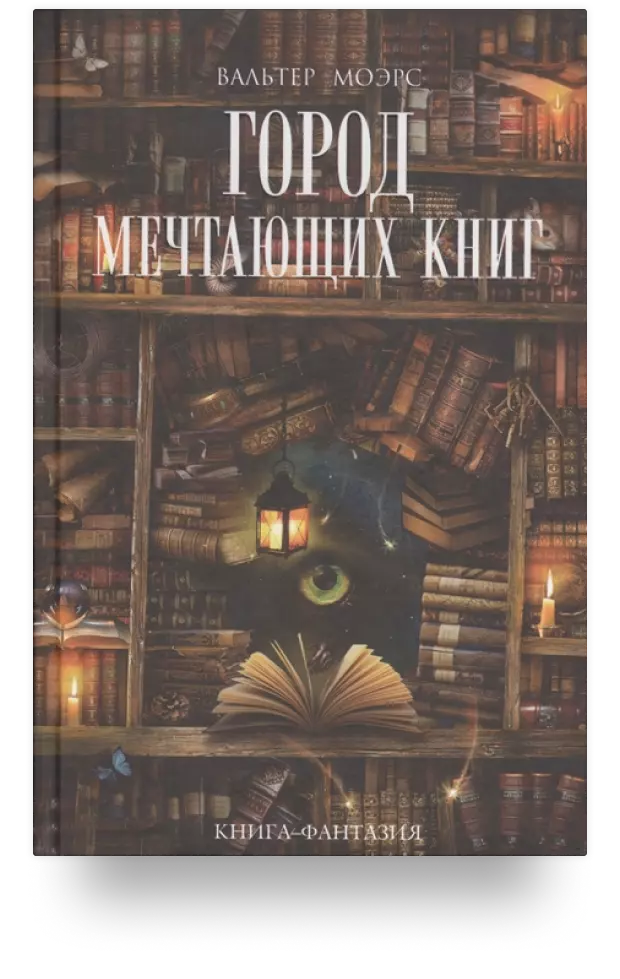 Город Мечтающих Книг