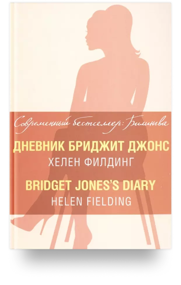 Дневник Бриджит Джонс. Bridget Joness Diary. Издание на русском и английском языках