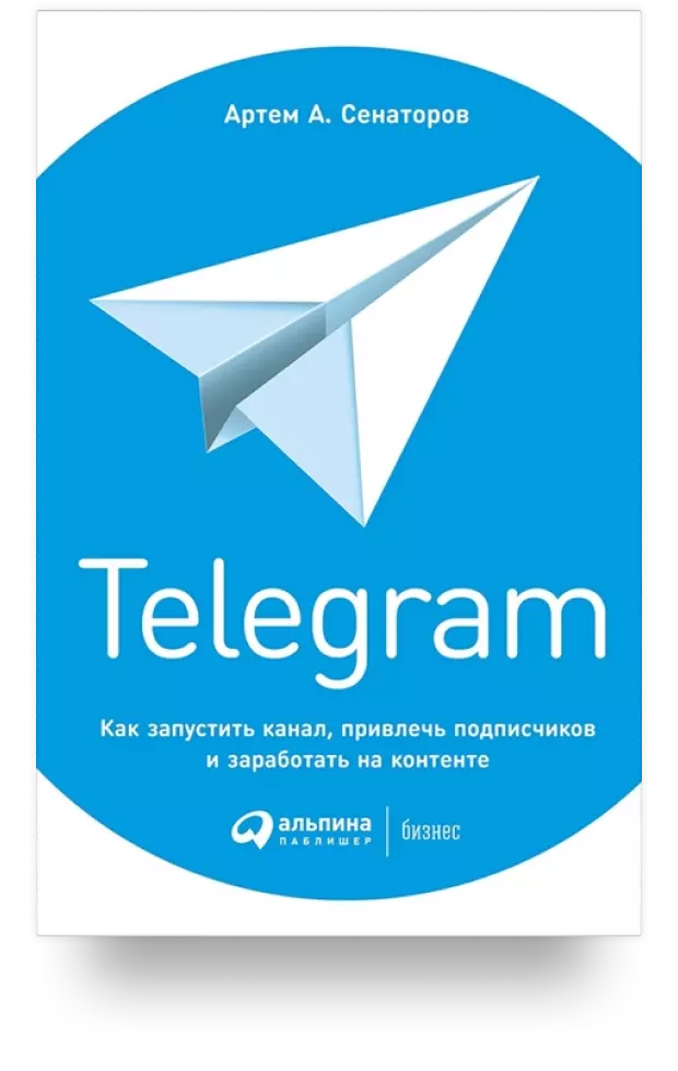 Telegram: Как запустить канал, привлечь подписчиков и заработать на контенте