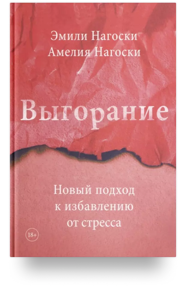 Выгорание. Новый подход к избавлению от стресса