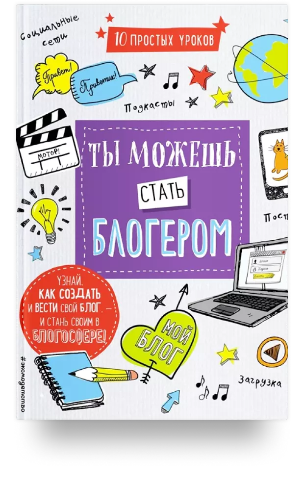 10 простых уроков. Ты можешь стать блогером