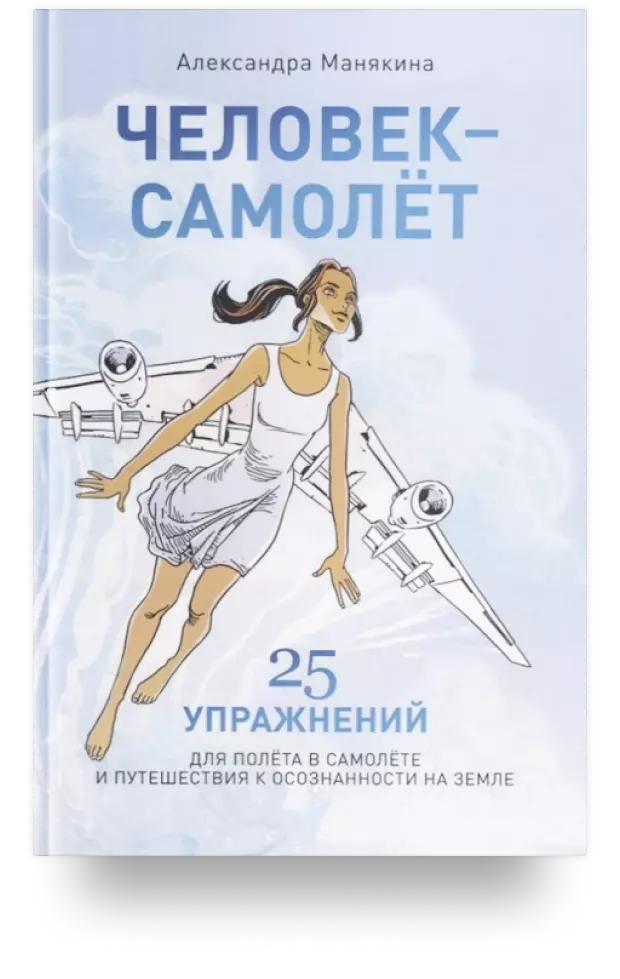 Человек-самолёт. 25 упражнений для полёта в самолете и путешествия к осознанности на земле